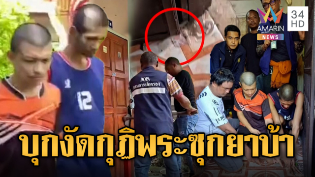 บุกงัดกุฏิจับพระ! ซุกยาบ้า-ฉี่ม่วง