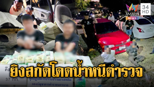 นาทีรวบ 2 นักค้า ยึดของกลางเคตามี 37 ห่อ