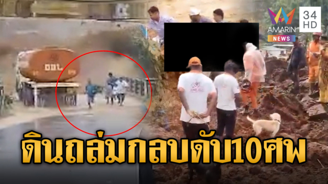 วิ่งหนีตายดินถล่ม ฝังกลบดับเกือบ10รายที่อินเดีย