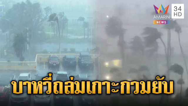 ไต้ฝุ่นบาหวี่ ถล่มเกาะกวมอ่วมจ่อเข้าไต้หวัน