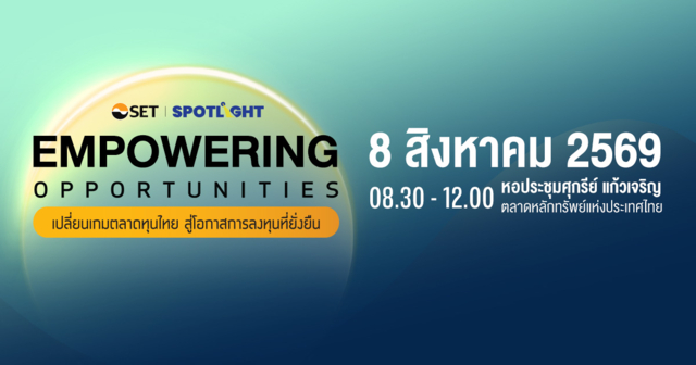 ลงทะเบียนเข้าร่วมงานสัมมนา Empowering Opportunities