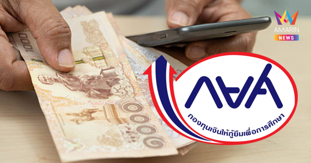 ลูกหนี้เช็กด่วน! กยศ. คำนวณยอดหนี้ใหม่ กว่า 4.1 ล้านบัญชีเสร็จแล้ว