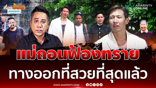 ทนายรณณรงค์ ถอดบทเรียน มองแม่ถอนฟ้องทราย เป็นทางออกที่สวยที่สุดแล้ว