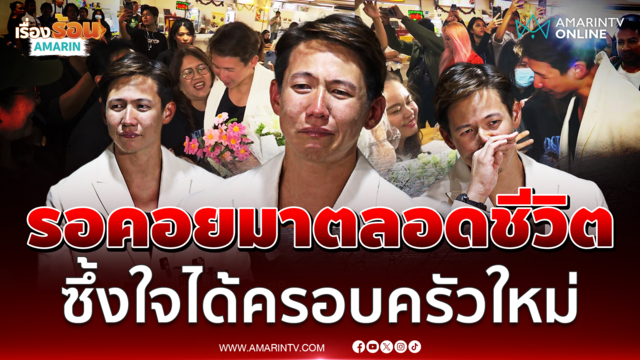 ทราย สก๊อต ร่ำไห้ขอบคุณครอบครัวใหญ่นี่คือสิ่งที่รอมาตลอดชีวิต