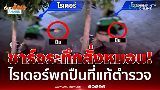 ระทึกกลางสุขุมวิท! ไรเดอร์ชักปืน เดือดเข้าชาร์จชายเสื้อดำสั่งหมอบ
