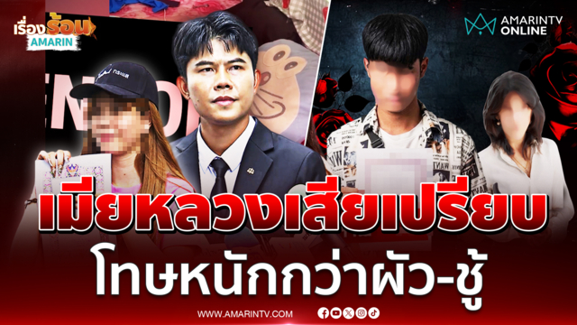ทนายพัฒน์ ให้ข้อกฎหมายปมผัวโดเรมอน-เมียหลวงโทษอ่วม