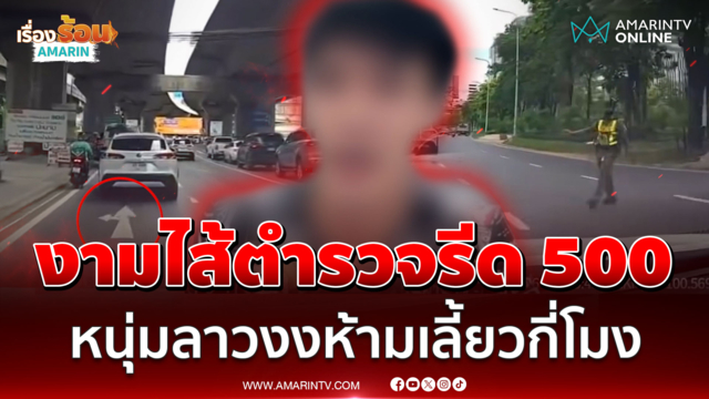 ฉาววงการตำรวจ! หนุ่มลาวงงปรับห้ามเลี้ยวจาก 4,000 เหลือ 500 ไร้ใบสั่ง