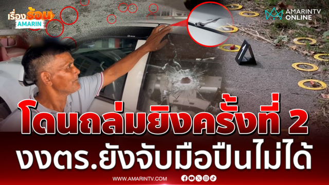 อดีตรองนายกฯอบต.เปิดใจ โดนถล่มยิงบ้านครั้งที่ 2 ตร.ยังจับมือปืนไม่ได้