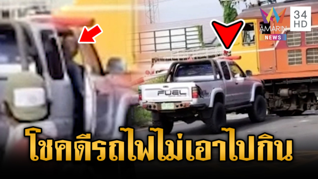 กระบะจอดเลยไม้กั้นแถมยังไม่ถอย หวิดถูกรถไฟขยี้