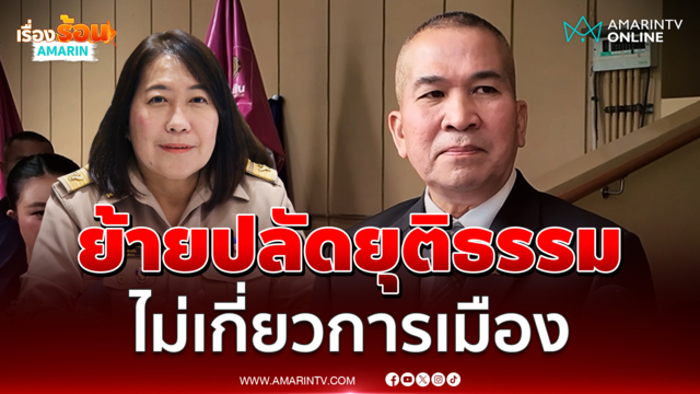 รุทธพล แจงย้ายปลัดยุติธรรมอยู่มานาน ครบวงรอบไม่เกี่ยวการเมือง 