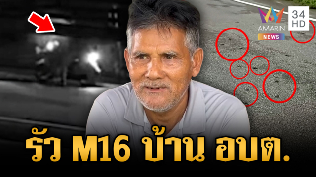 คนร้ายบุกเดี่ยวรัว M16 ถล่มบ้านอดีตรองนายก อบต.