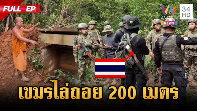 เขมรฮึ่มถือปืนขวางทหารทำถนน ไล่ถอยออกไป 200 เมตร