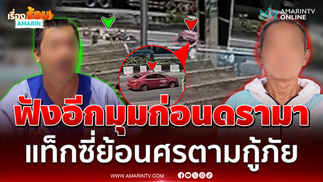 ฟังอีกมุม! แท็กซี่ย้อนศรตามรถกู้ภัย ที่แท้เป็นลูกชายคนป่วย 