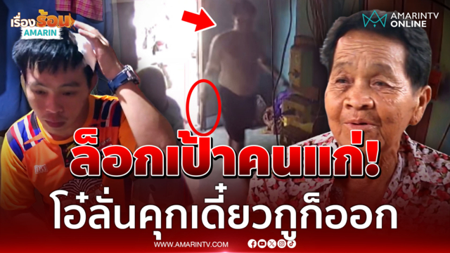 ระอาไอ้โอ๋ภัยสังคมก้านคอยายเฒ่า เหิมเย้ยกฎหมายท้าแจ้งความ