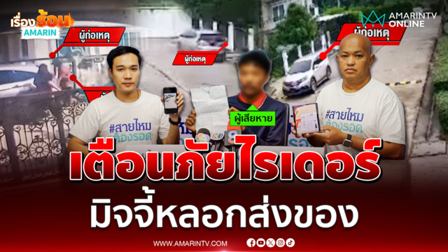 เตือนภัยไรเดอร์ มิจจี้หลอกส่งของ ก่อนเชิดของหนี