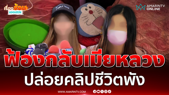 สาวโรงงานลั่นฟ้องกลับเมียหลวง ปล่อยคลิปโดเรมอนทำตกงาน