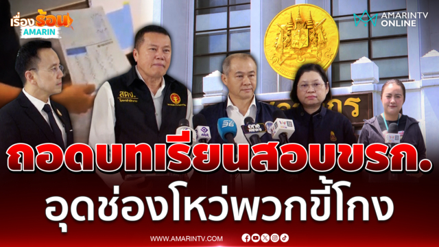 ป.ป.ช. ลุยอุดช่องโหว่โกงสอบท้องถิ่น  ยกระดับป้องกันพวกขี้โกง 