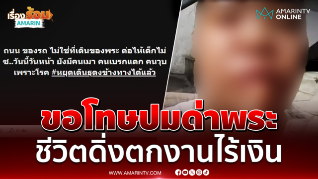 ออย มุกดาหาร ขอโทษสังคมปมด่าพระธุดงค์เดินถนนโดนกระบะชน
