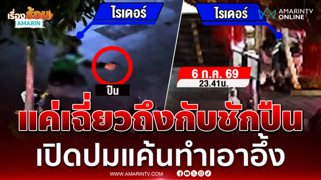 ไรเดอร์หัวร้อน แค่เฉี่ยวถึงกับชักปืน เปิดปมแค้นทำเอาอึ้ง