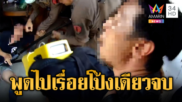 หนุ่มคลั่งพูดไปเรื่อย เจอปืนไฟฟ้า-ไม้ง่ามแป๊บเดียวเงียบ