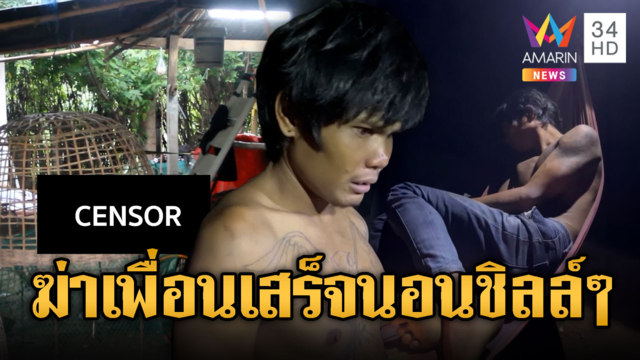 เปาอำมหิตดื่มเหล้าขาวคลั่งฆ่าเพื่อนรัก นอนเปลชิลล์ๆ ให้การ ตร.