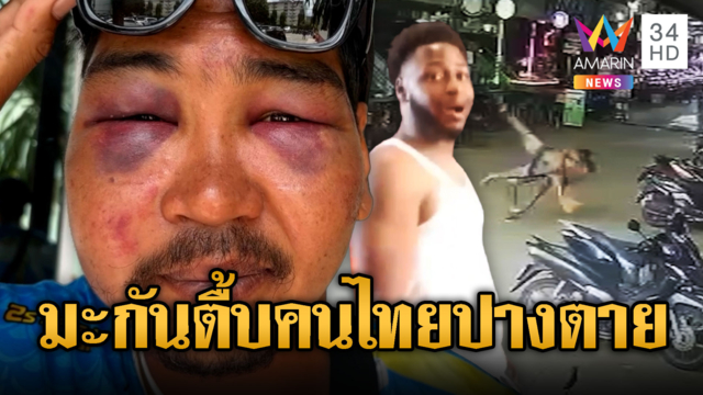 หนุ่มมะกันโมโหถูกทวงค่าเจ็ตสกี ทำร้ายคนไทยปางตาย