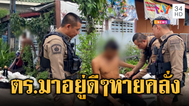 นึกว่าแน่ถือมีดโวยวายลั่นซอย พอตำรวจมายอมแพ้ทันที