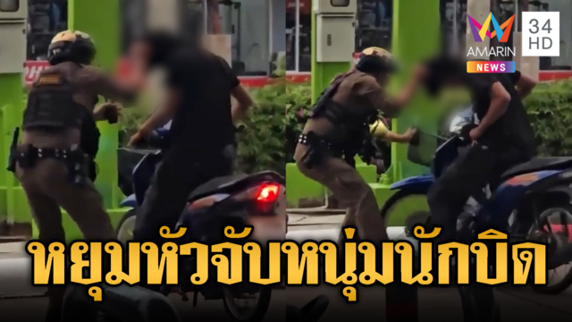 สิงห์นักบิดเกมคาปั๊ม! ตร.หยุมหัวจับทุลักทุเล