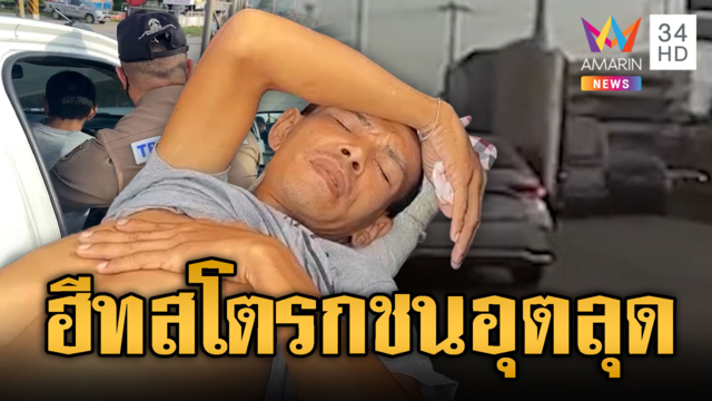 กระบะขับส่ายพุ่งชนเก๋ง ที่แท้คนขับเป็นฮีทสโตรกหวิดสิ้นใจ