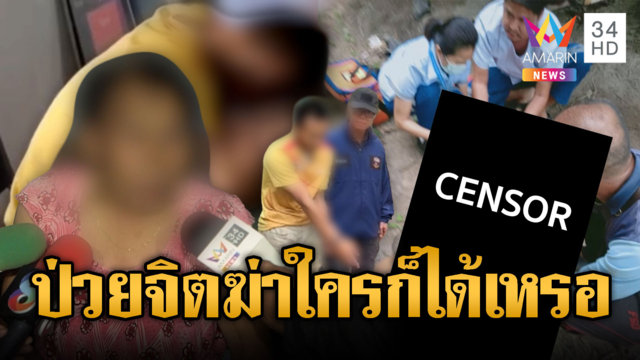 ชั่วหลุดนรก! หนุ่มกระหน่ำตีชาย 50 จนตาย-ยายอ้างหลานป่วยจิต