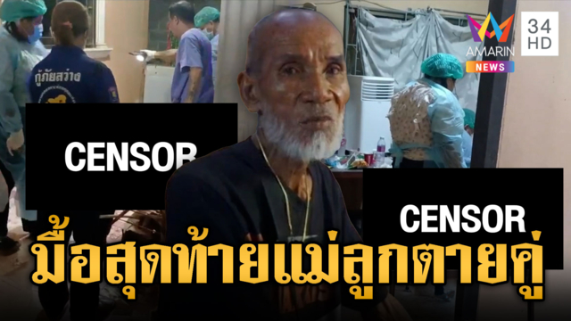 แม่-ลูกกินโจ๊กอย่างมีความสุขมื้อสุดท้าย ก่อนตายวันเดียวกัน