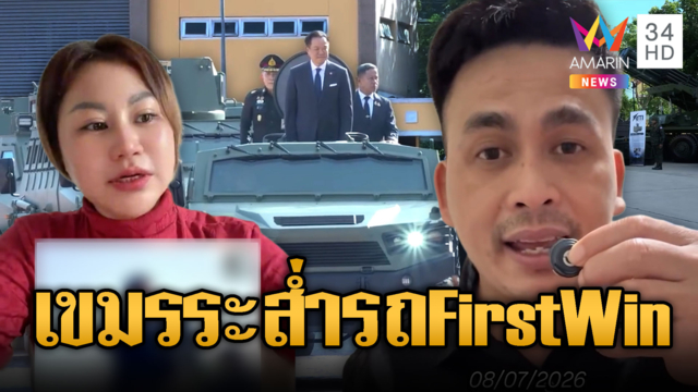 เขมรระส่ำ! รถหุ้มเกราะ First Win ยิงไม่เข้า-ปืนเลเซอร์ส่องเป้าหมาย