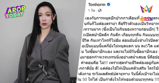 รีวิวพลีชีพ! “ต้นหอม” หยุดปากกาลดน้ำหนักตบะแตกยับ เตือนระวังโยโย่