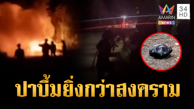 แก๊งหัวเกรียนเหิมหนัก ปาระเบิดปิงปอง-ยิงปืนขู่อดีตเพื่อนรัก
