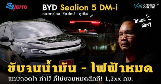 BYD Sealion 5 DM-i น้ำมัน 1 ถัง กับ 1 ชาร์จ วิ่งได้เท่าไหร่ ลองให้ดู