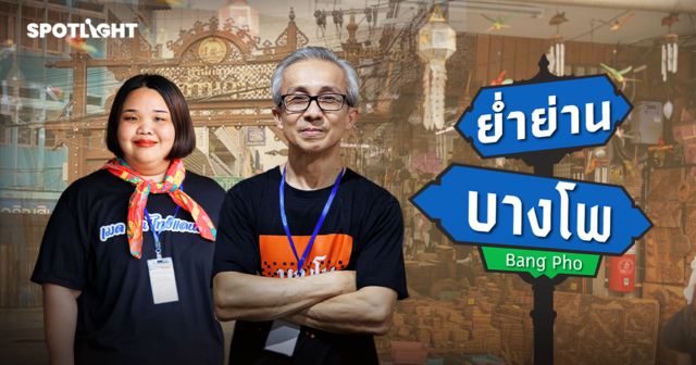 Re-Branding ‘บางโพ’  พลิกตำนานถนนสายไม้ สู่สมรภูมิเศรษฐกิจสร้างสรรค์