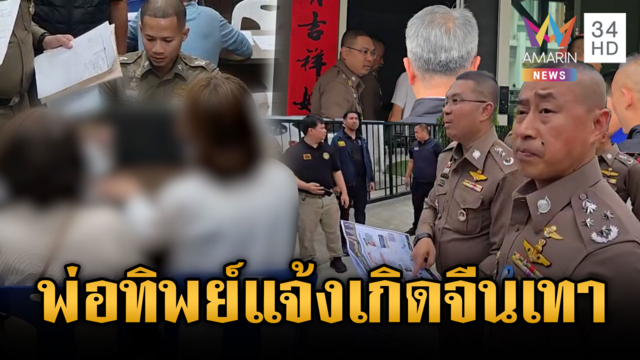 ทลายแก๊ง “พ่อทิพย์” รับจ้างสวมสัญชาติไทยให้ลูกจีนเทา