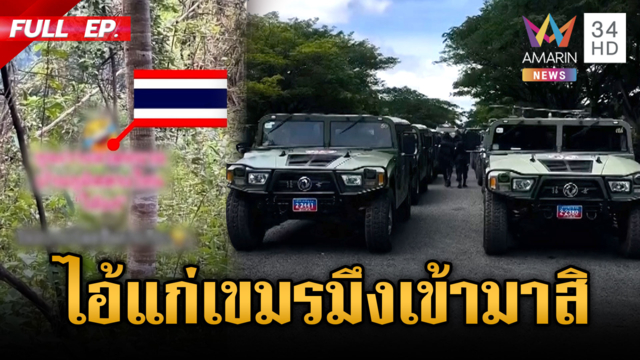 ทหารด่าเดือด! ขวางวางรั้วลวดหนาม-เขมรฮึ่มรถฮัมวี 60 คัน