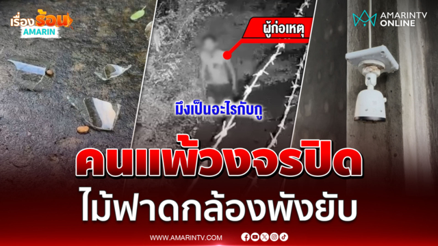 คนแพ้วงจรปิด ควงไม้ฟาด-ปาขวด ใส่กล้องพังยับ