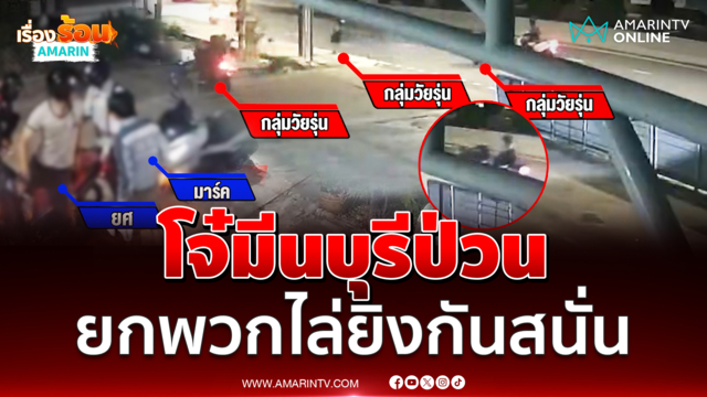 มีนบุรีระทึก แก๊งโจ๋ห้าว ยกพวกไล่กวดอริ ยิงกันสนั่นซอย