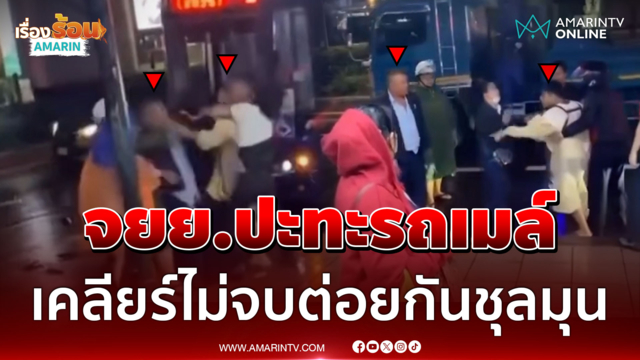 เปิดศึกกลางถนน! "จยย.-รถเมล์" เคลียร์ไม่จบต่อยกันชุลมุน