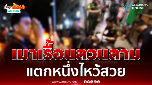 หนุ่มเมาเรื้อนลวนลาม-จับก้นกู้ภัย สุดท้ายหัวแตกไหว้สวย 