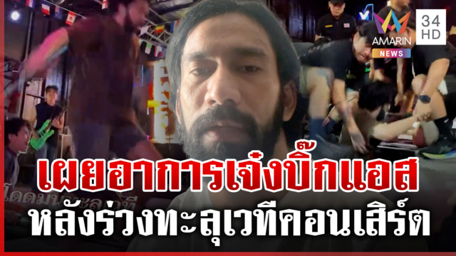 ระทึก "เจ๋ง บิ๊กแอส" ร่วงทะลุเวทีคอนเสิร์ตต่อหน้าแฟนเพลง