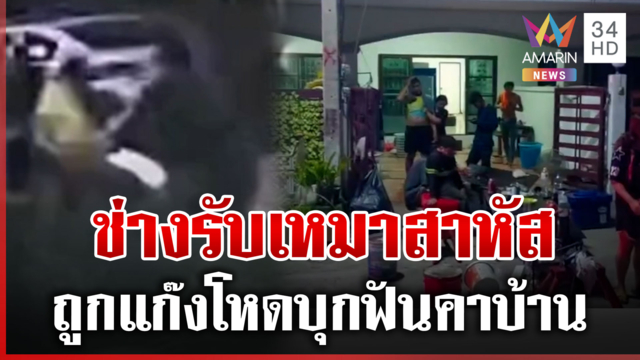 แก๊งเงินกู้บุกฟันช่างรับเหมาสาหัส เผยปมเหตุทะเลาะเดือด