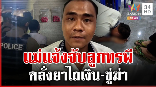 สุดทน! แจ้งจับลูกคลั่งยาขู่ฆ่า ก้มกราบแม่ขอโทษ แต่ต้องติดคุกอยู่ดี