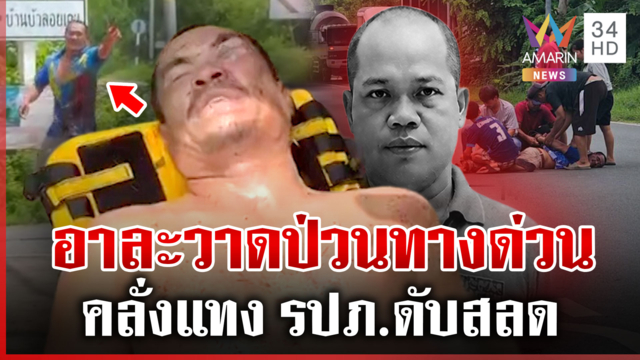 สยบคลั่งหนุ่มหลอนแทง รปภ.ทางด่วนดับ ญาติร้องไห้ระงมดูร่างไร้วิญญาณ