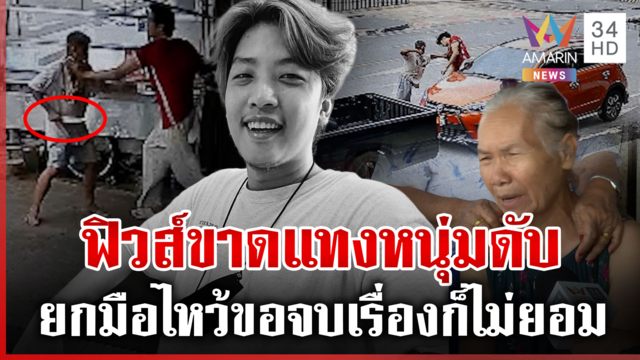 เฒ่าโหดแทงหนุ่มดับ เผยปมก่อเหตุสลด อาม่าทำใจไม่ได้สูญเสียหลาน