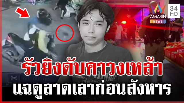 สาดกระสุนฆ่าหลานอดีตนายกฯเล็กคาวงเหล้า แม่สุดเศร้าร้องไห้แทบขาดใจ
