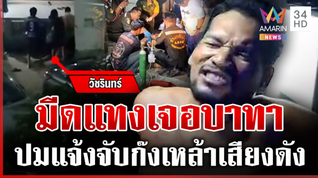 แค้นถูกแจ้งจับ! ขี้เมาตื้บหนุ่ม-มีดแทงกันสาหัส