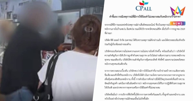 เซเว่นฯ เอาจริง! แจ้งความลูกค้าด่าพนักงานฉ่ำ วันกดบัตรคอนเสิร์ต
